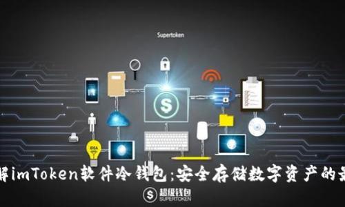 深入了解imToken软件冷钱包：安全存储数字资产的最佳选择
