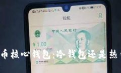 狗狗币核心钱包：冷钱包