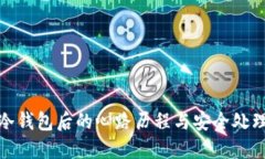 捡到冷钱包后的心路历程
