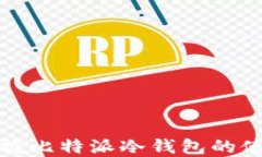 轻松掌握比特派冷钱包的