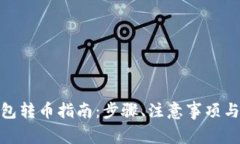 imToken冷钱包转币指南：步