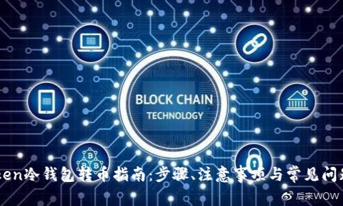 imToken冷钱包转币指南：步骤、注意事项与常见问题解析