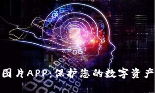 冷钱包下载图片APP：保护您的数字资产的安全之道