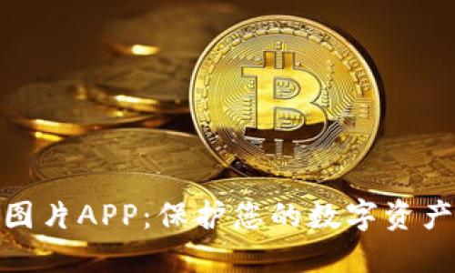 冷钱包下载图片APP：保护您的数字资产的安全之道