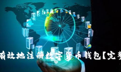 如何安全有效地注册数字货币钱包？完整指南解析