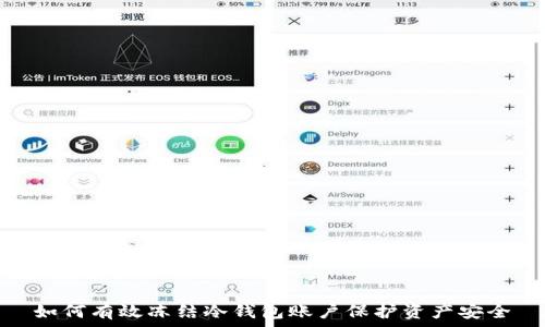   
如何有效冻结冷钱包账户保护资产安全