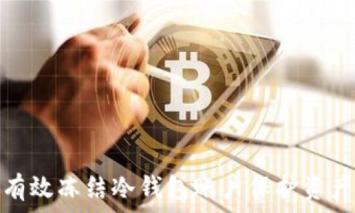   
如何有效冻结冷钱包账户保护资产安全