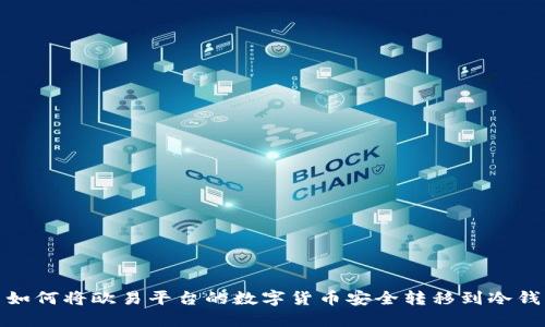 : 如何将欧易平台的数字货币安全转移到冷钱包