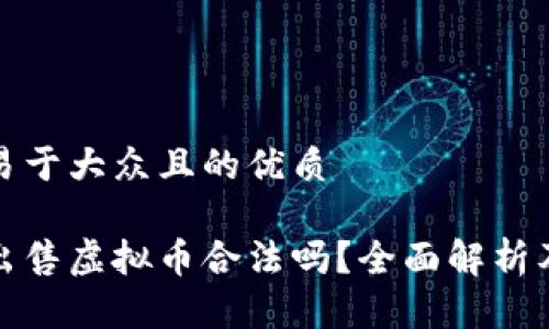 思考一个易于大众且的优质

钱能钱包出售虚拟币合法吗？全面解析及法律风险