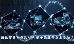 中国数字货币钱包APP：安