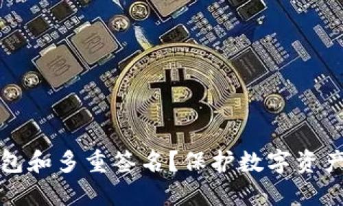 什么是冷钱包和多重签名？保护数字资产的最佳实践