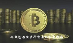冷钱包在交易所交易的完