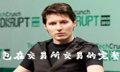 冷钱包在交易所交易的完整指南