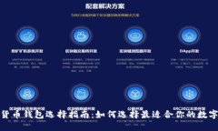 加密货币钱包选择指南：