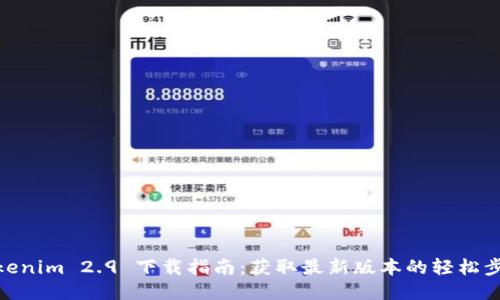 Tokenim 2.9 下载指南：获取最新版本的轻松步骤