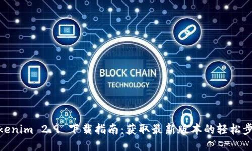 Tokenim 2.9 下载指南：获取最新版本的轻松步骤