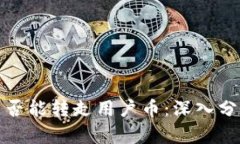 冷钱包是否能转走用户币