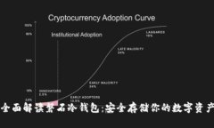 全面解读磐石冷钱包：安