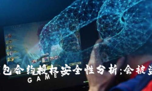 冷钱包合约授权安全性分析：会被盗吗？