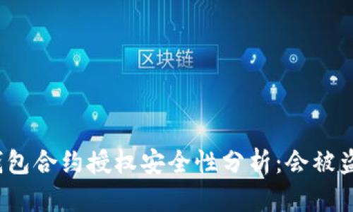 冷钱包合约授权安全性分析：会被盗吗？