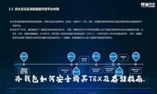 冷钱包如何安全购买TRX及存储指南