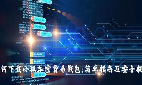 如何下载小狐加密货币钱包：简单指南及安全提示