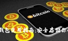 OwnBit冷钱包使用指南：安