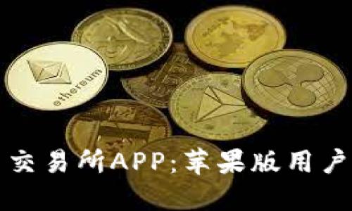 如何下载币交易所APP：苹果版用户的完整指南