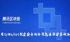 如何使用tpWallet创建安全的