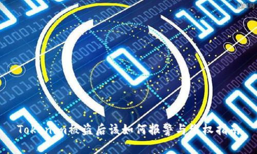 Tokenim被盗后该如何报警与维权指南