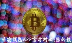 比特派冷钱包与币安钱包