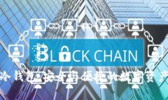 探索麦子冷钱包：安全与