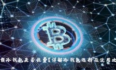 下载冷钱包是否收费？详