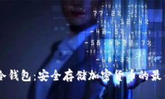 Wook冷钱包：安全存储加密