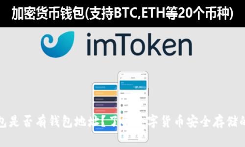 冷钱包是否有钱包地址？了解数字货币安全存储的核心