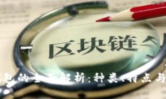 区块链钱包的全面解析：