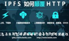 加密币冷钱包与热钱包的
