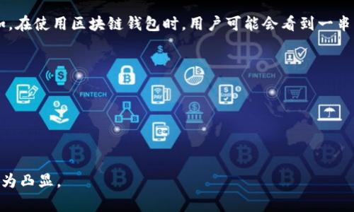 助记词（Mnemonic）是一种记忆辅助工具，通常采用简单易记的词语或短语来帮助人们快速记忆某些信息。在记忆过程中，助记词通过将复杂的信息转化为更容易记住的形式，增强了记忆的效率和效果。助记词常用于教育、学习、考试等场合，帮助学生记住重要的概念、公式、单词等。

在数字货币领域，助记词通常指的是一组随机生成的单词，这些单词可以用来恢复用户的钱包和访问其数字资产。例如，在使用区块链钱包时，用户可能会看到一串由12个或24个单词组成的助记词。这些助记词可以在用户丢失访问权限或设备故障时，用于恢复钱包的数据。

助记词的主要特点包括：

1. **简单性**：助记词通常由常见的单词组成，比较容易记住。
2. **唯一性**：每组助记词对应着唯一的钱包地址，确保安全性。
3. **可恢复性**：用户可以通过助记词恢复他们的资产，而无需记住复杂的密码或公钥。

助记词在帮助人们有效记忆和管理信息方面起到重要作用，尤其在数字货币和区块链技术日益普及的今天，其作用更为凸显。
