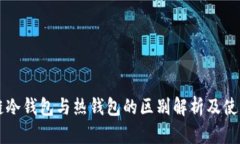 区块链冷钱包与热钱包的