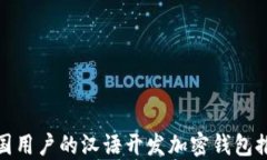最适合中国用户的汉语开