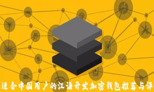 
最适合中国用户的汉语开发加密钱包推荐与评测