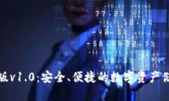 冷钱包绿色版v1.0：安全、