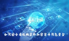 如何安全有效地获取加密