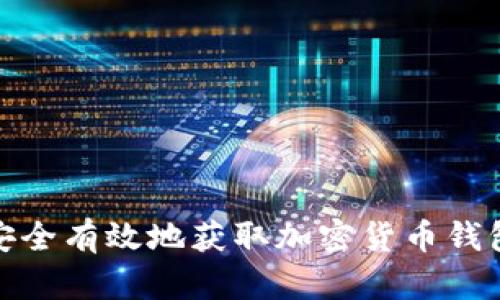 如何安全有效地获取加密货币钱包资金