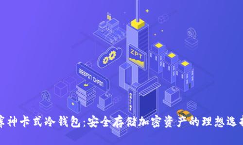 库神卡式冷钱包：安全存储加密资产的理想选择