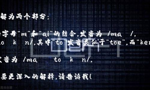 “mytoken”的发音可以分解为两个部分：

1. 