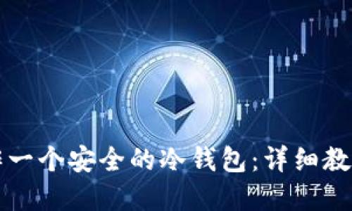 如何自己制作一个安全的冷钱包：详细教程与实用指南