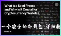 如何自己制作一个安全的