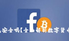 Coinhub钱包安全吗？全面解