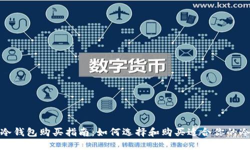 最佳冷钱包购买指南：如何选择和购买适合你的冷钱包
